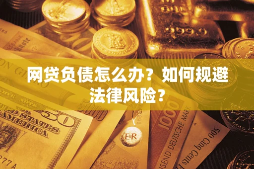 济南网贷负债怎么办？如何规避法律风险？