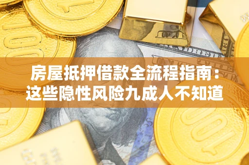 济南房屋抵押借款全流程指南：这些隐性风险九成人不知道