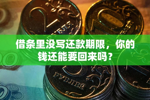 济南借条里没写还款期限，你的钱还能要回来吗？