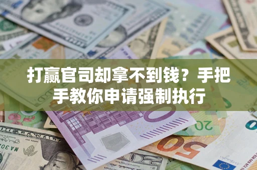 济南打赢官司却拿不到钱？手把手教你申请强制执行