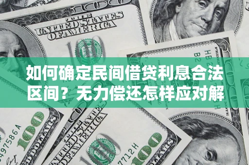 济南如何确定民间借贷利息合法区间？无力偿还怎样应对解决法门？