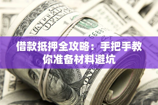 济南借款抵押全攻略：手把手教你准备材料避坑