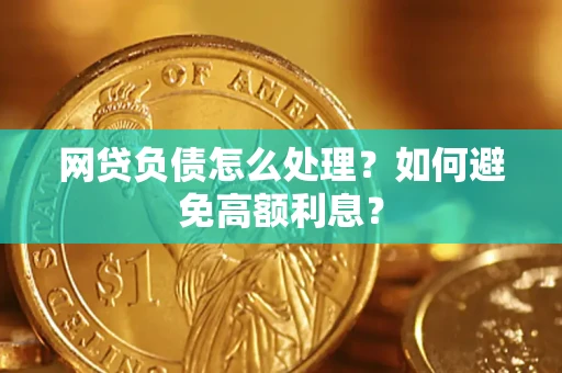 济南网贷负债怎么处理？如何避免高额利息？