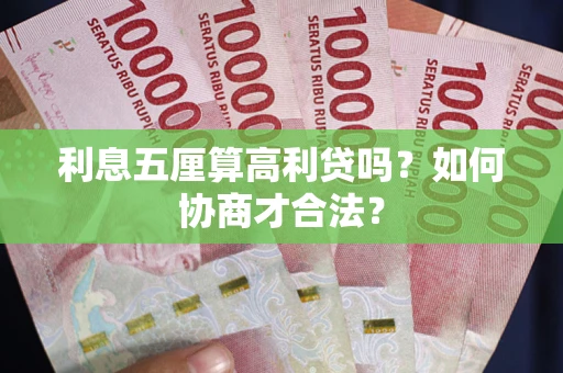 济南利息五厘算高利贷吗？如何协商才合法？