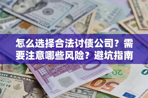 济南怎么选择合法讨债公司？需要注意哪些风险？避坑指南来了！