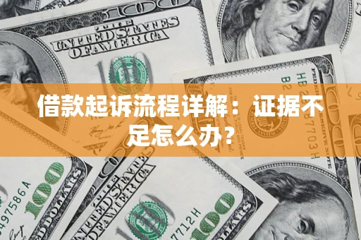 济南借款起诉流程详解：证据不足怎么办？