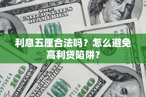 济南利息五厘合法吗？怎么避免高利贷陷阱？