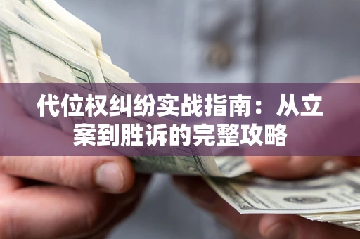 济南代位权纠纷实战指南：从立案到胜诉的完整攻略