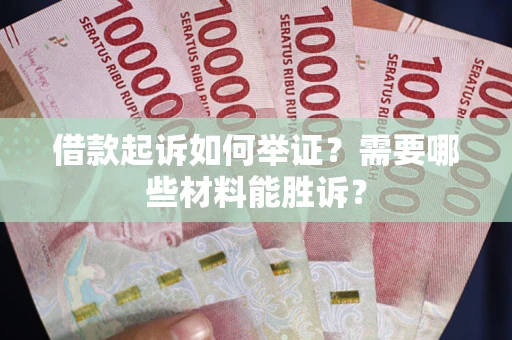 济南借款起诉如何举证？需要哪些材料能胜诉？