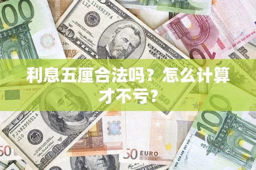 济南利息五厘合法吗？怎么计算才不亏？