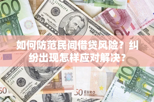 济南如何防范民间借贷风险？纠纷出现怎样应对解决？