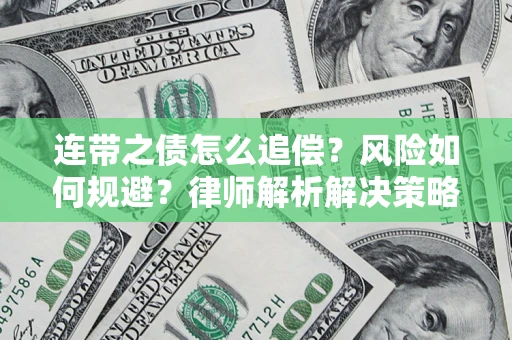 济南连带之债怎么追偿？风险如何规避？律师解析解决策略