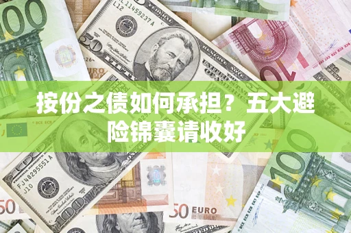 济南按份之债如何承担？五大避险锦囊请收好