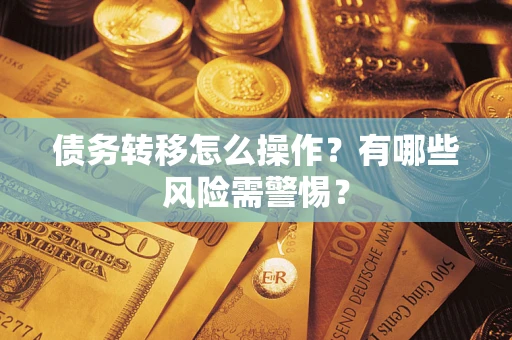 济南债务转移怎么操作？有哪些风险需警惕？