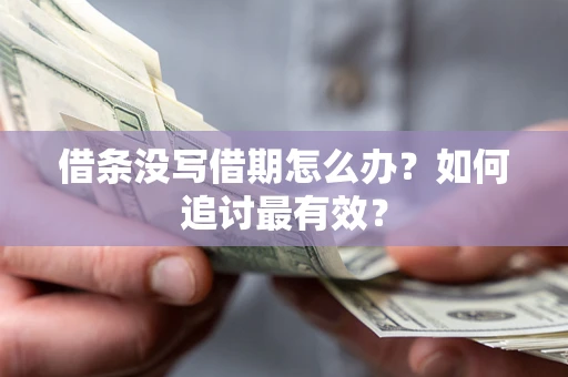 济南借条没写借期怎么办？如何追讨最有效？