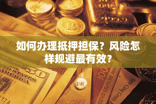 济南如何办理抵押担保？风险怎样规避最有效？