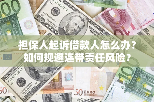 济南担保人起诉借款人怎么办？如何规避连带责任风险？