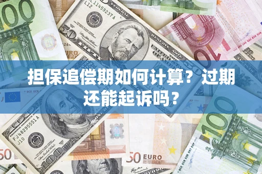 济南担保追偿期如何计算？过期还能起诉吗？
