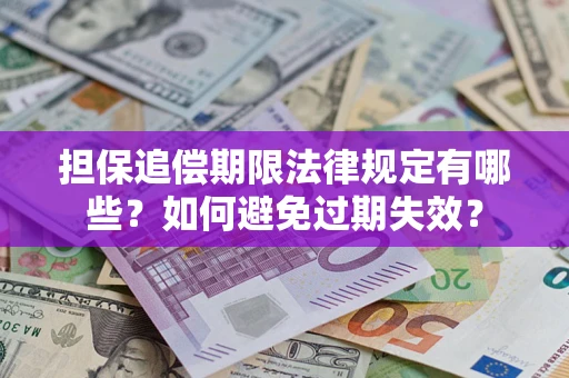 济南担保追偿期限法律规定有哪些？如何避免过期失效？