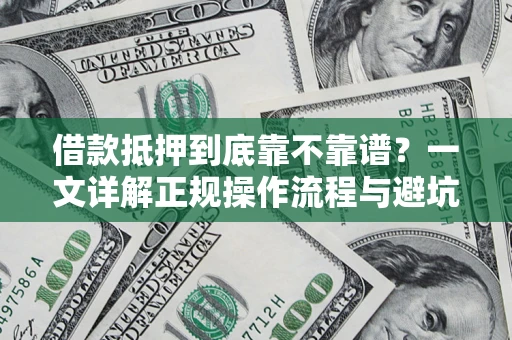 济南借款抵押到底靠不靠谱？一文详解正规操作流程与避坑指南