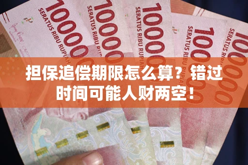 济南担保追偿期限怎么算？错过时间可能人财两空！