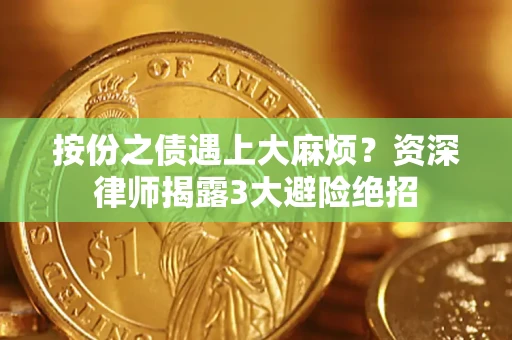 济南按份之债遇上大麻烦？资深律师揭露3大避险绝招
