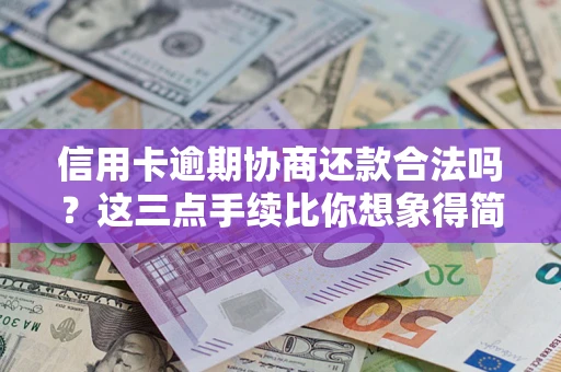 济南信用卡逾期协商还款合法吗？这三点手续比你想象得简单