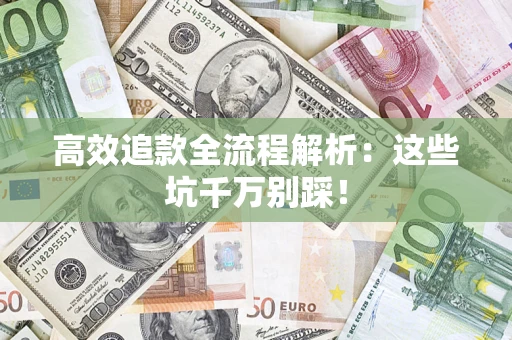 济南高效追款全流程解析：这些坑千万别踩！