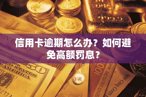 济南信用卡逾期怎么办？如何避免高额罚息？