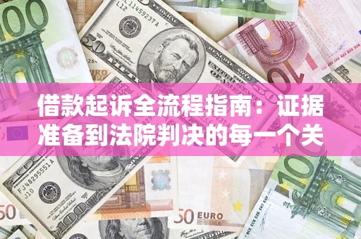 济南借款起诉全流程指南：证据准备到法院判决的每一个关键步骤