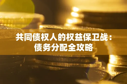 济南共同债权人的权益保卫战：债务分配全攻略