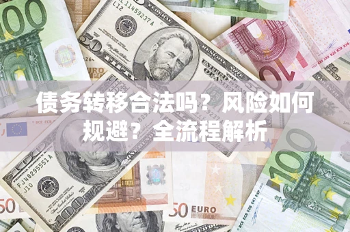 济南债务转移合法吗？风险如何规避？全流程解析