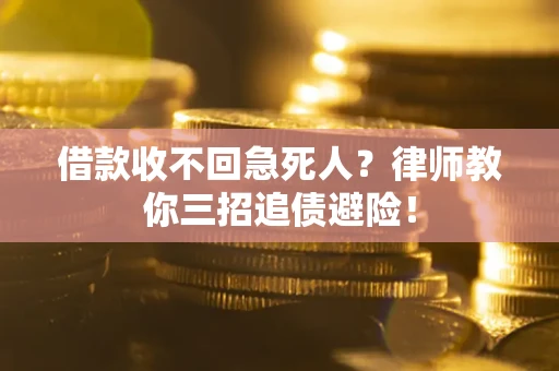 济南借款收不回急死人？律师教你三招追债避险！