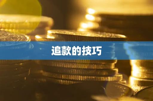 济南追款的技巧