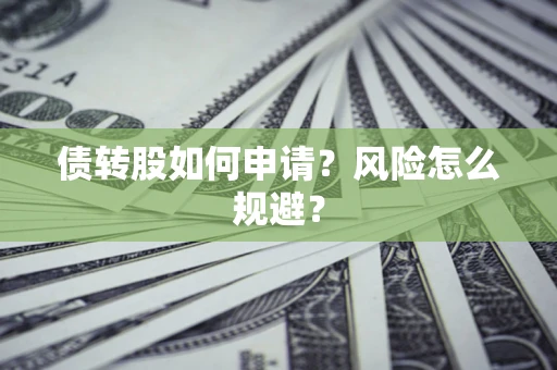 济南债转股如何申请？风险怎么规避？