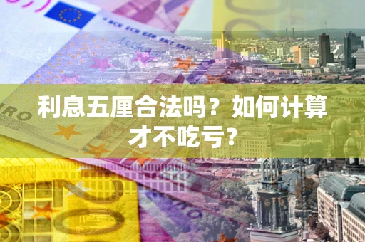 济南利息五厘合法吗？如何计算才不吃亏？