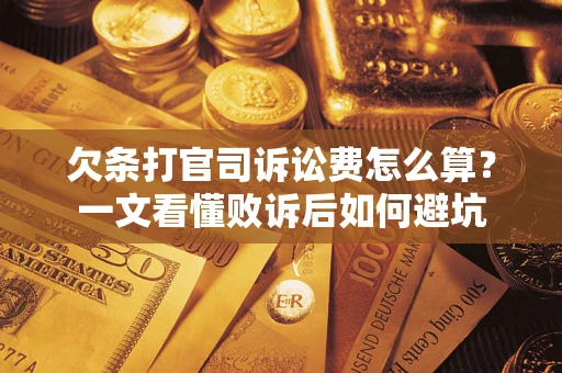 济南欠条打官司诉讼费怎么算？一文看懂败诉后如何避坑