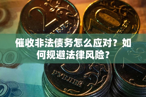 济南催收非法债务怎么应对？如何规避法律风险？