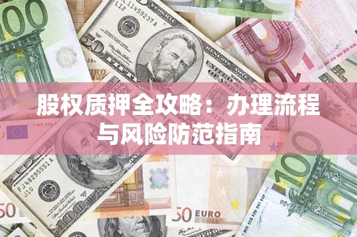 济南股权质押全攻略：办理流程与风险防范指南