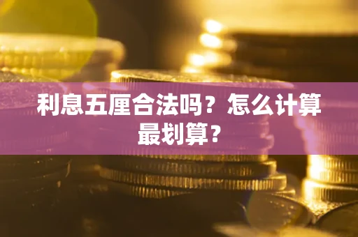 济南利息五厘合法吗？怎么计算最划算？