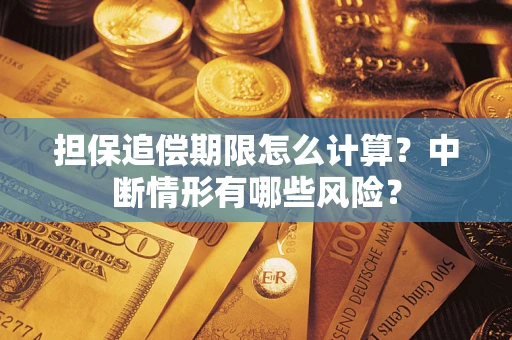 济南担保追偿期限怎么计算？中断情形有哪些风险？