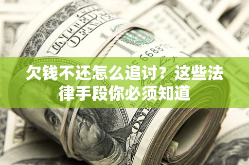 济南欠钱不还怎么追讨？这些法律手段你必须知道