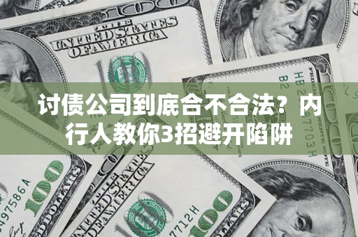 济南讨债公司到底合不合法？内行人教你3招避开陷阱