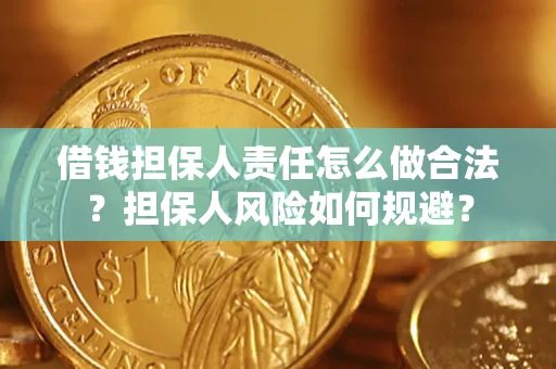 济南借钱担保人责任怎么做合法？担保人风险如何规避？