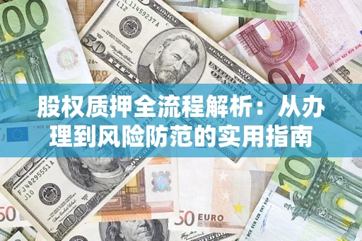 济南股权质押全流程解析：从办理到风险防范的实用指南