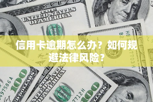 济南信用卡逾期怎么办？如何规避法律风险？