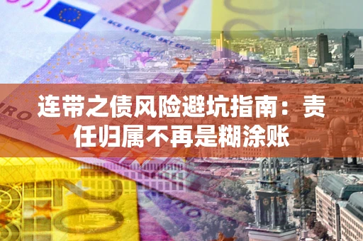 济南连带之债风险避坑指南：责任归属不再是糊涂账
