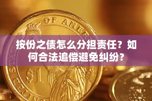 济南按份之债怎么分担责任？如何合法追偿避免纠纷？
