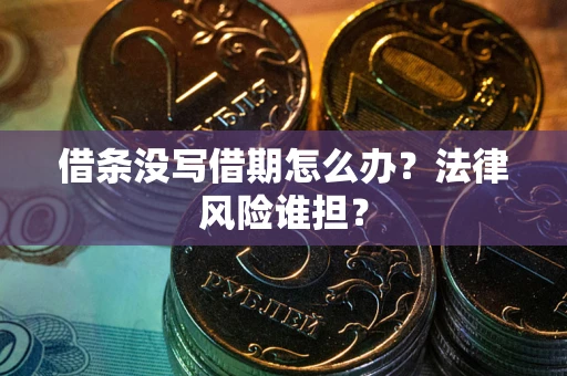 济南借条没写借期怎么办？法律风险谁担？